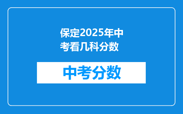保定2026年中考看几科分数