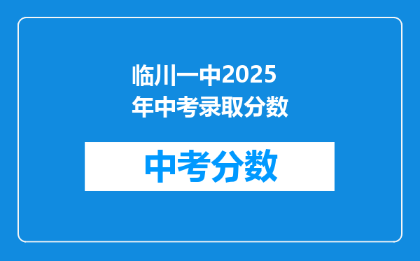 临川一中2026年中考录取分数