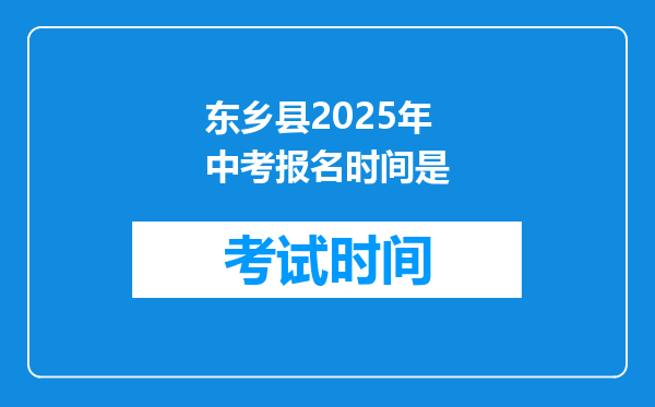 东乡县2026年中考报名时间是