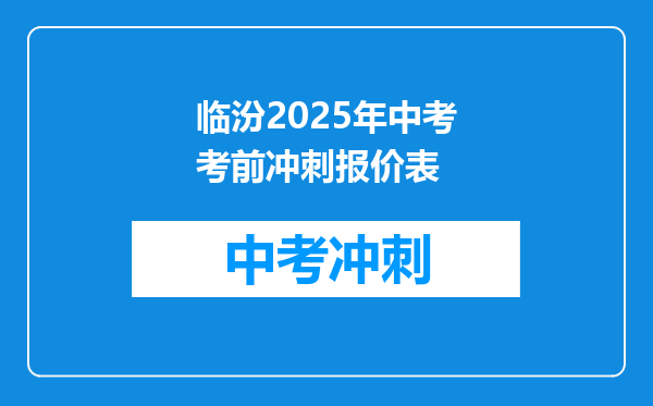 临汾2026年中考考前冲刺报价表