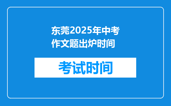 东莞2026年中考作文题出炉时间