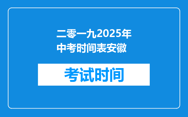 二零一九2026年中考时间表安徽