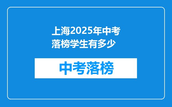 上海2025年中考落榜学生有多少