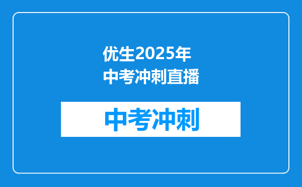 优生2025年中考冲刺直播