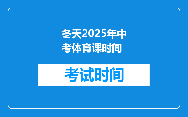 冬天2026年中考体育课时间