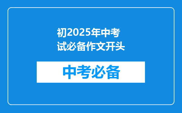 初2025年中考试必备作文开头