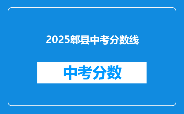 2026郫县中考分数线