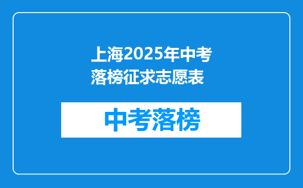 上海2025年中考落榜征求志愿表