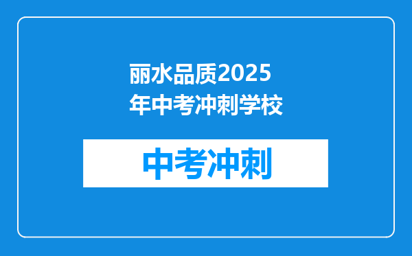 丽水品质2026年中考冲刺学校