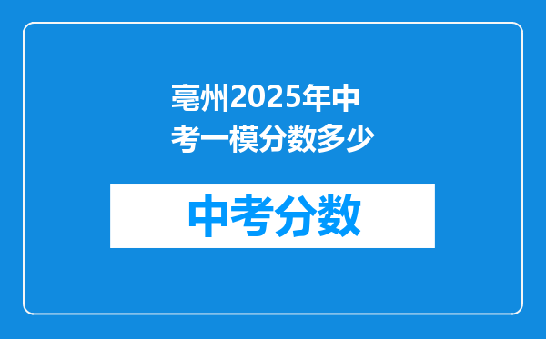 亳州2026年中考一模分数多少