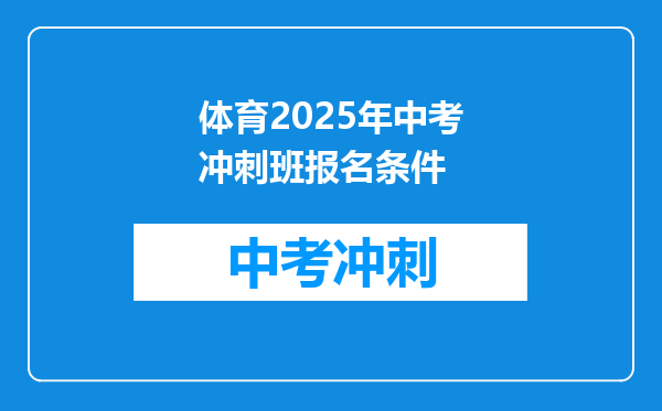 体育2026年中考冲刺班报名条件