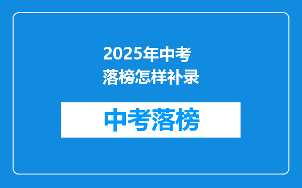 2026年中考落榜怎样补录