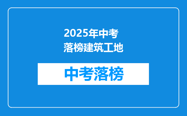 2025年中考落榜建筑工地