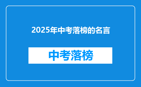 2025年中考落榜的名言