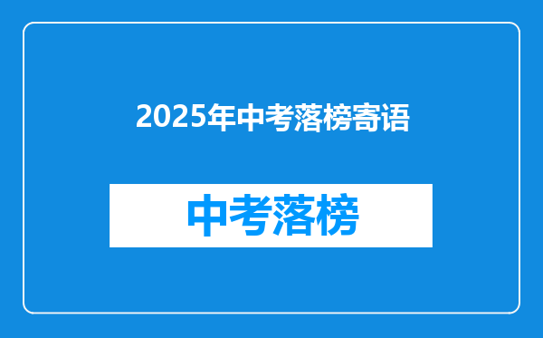 2025年中考落榜寄语