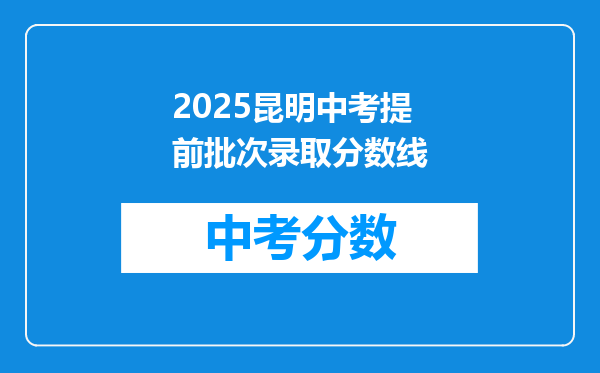 2026昆明中考提前批次录取分数线