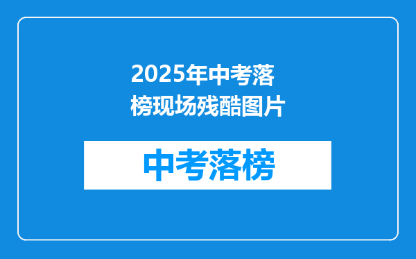 2025年中考落榜现场残酷图片