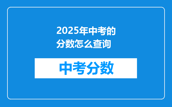 2026年中考的分数怎么查询