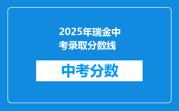 2026年瑞金中考录取分数线