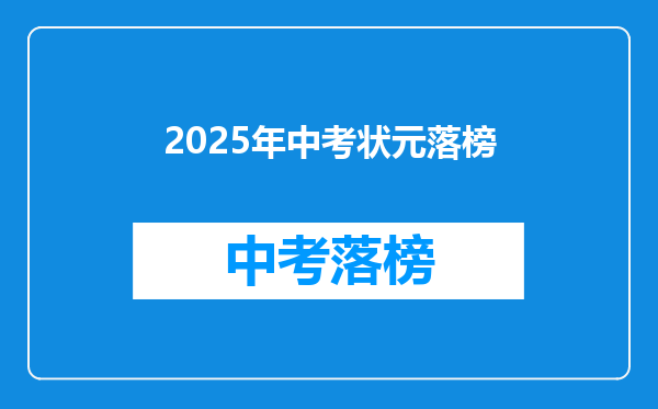 2025年中考状元落榜