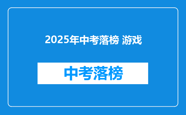 2025年中考落榜 游戏