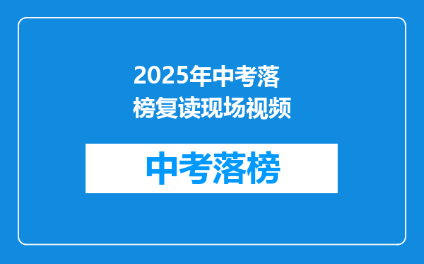 2025年中考落榜复读现场视频