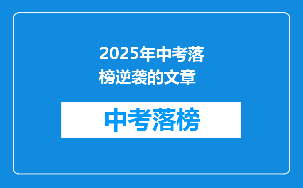 2025年中考落榜逆袭的文章