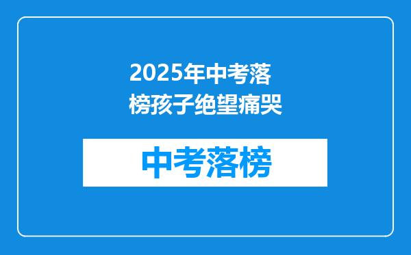 2025年中考落榜孩子绝望痛哭