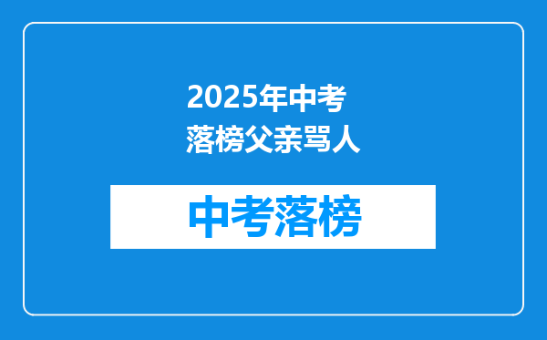 2025年中考落榜父亲骂人
