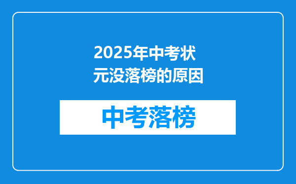2025年中考状元没落榜的原因