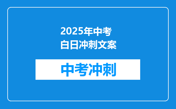 2025年中考白日冲刺文案