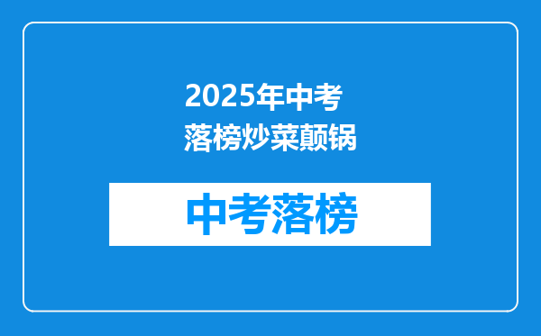 2026年中考落榜炒菜颠锅