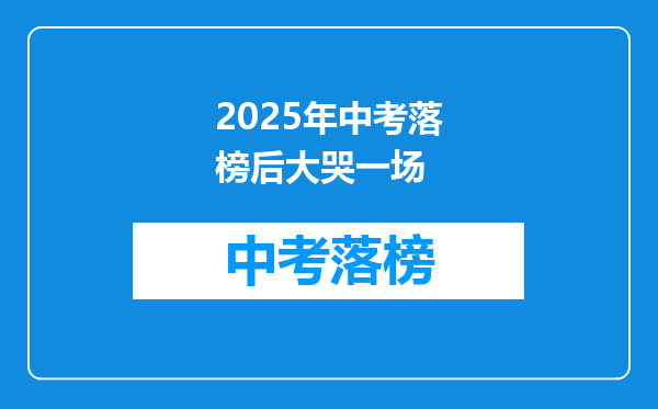 2025年中考落榜后大哭一场