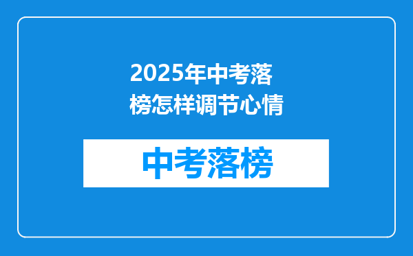 2025年中考落榜怎样调节心情