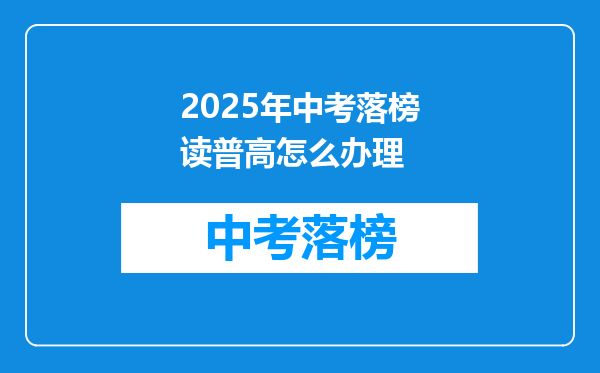 2025年中考落榜读普高怎么办理