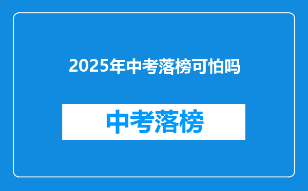 2025年中考落榜可怕吗