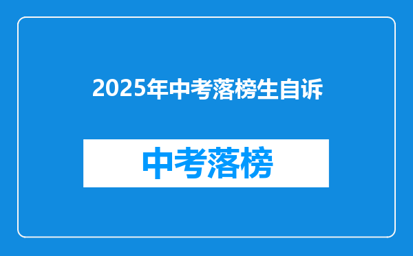 2026年中考落榜生自诉