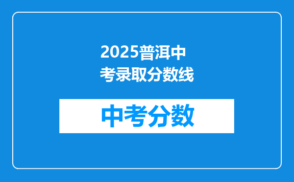 2026普洱中考录取分数线