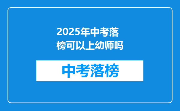 2025年中考落榜可以上幼师吗