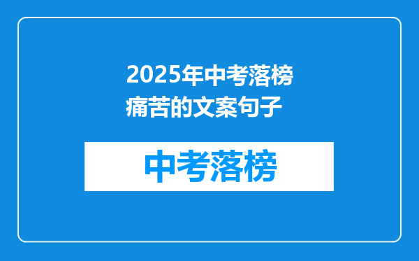 2025年中考落榜痛苦的文案句子