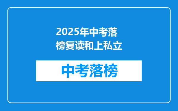 2025年中考落榜复读和上私立