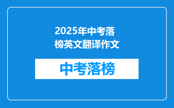 2025年中考落榜英文翻译作文