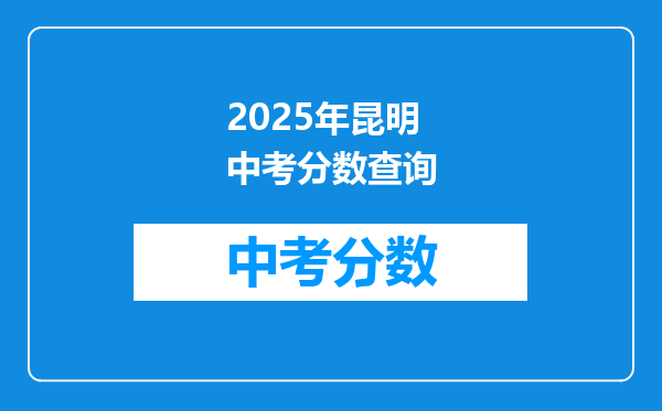 2026年昆明中考分数查询