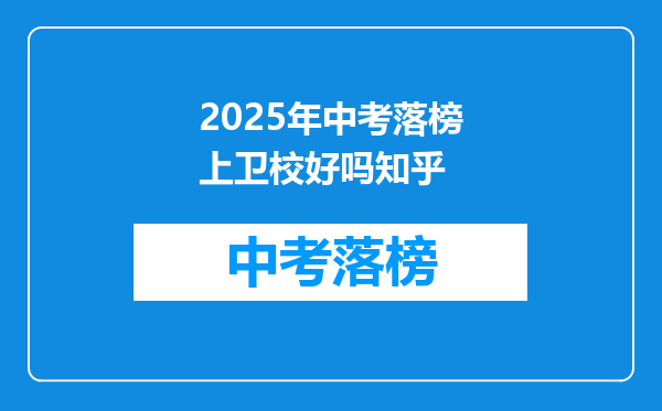 2026年中考落榜上卫校好吗知乎