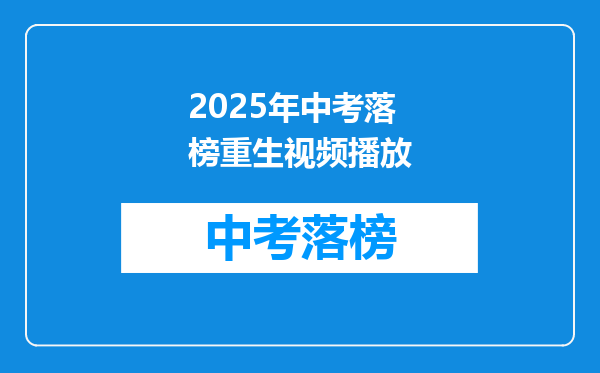 2025年中考落榜重生视频播放