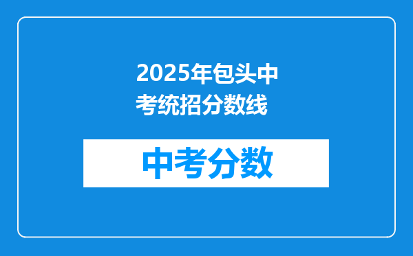 2026年包头中考统招分数线