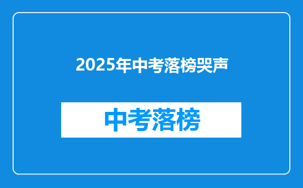 2025年中考落榜哭声