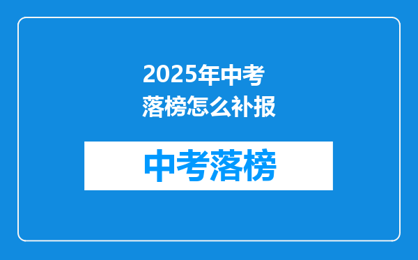 2025年中考落榜怎么补报