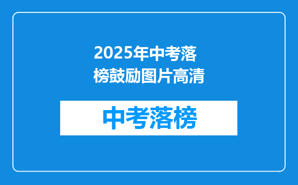 2025年中考落榜鼓励图片高清