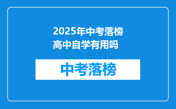 2025年中考落榜高中自学有用吗